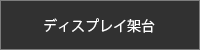 108型ディスプレイ架台