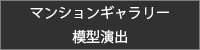 マンション販売センター映像・音響設備